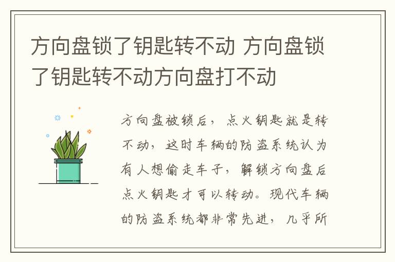 方向盘锁了钥匙转不动 方向盘锁了钥匙转不动方向盘打不动