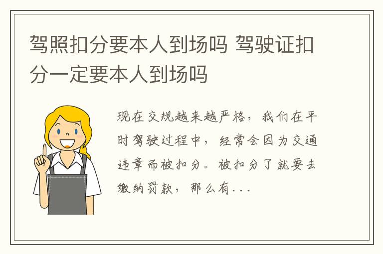 驾照扣分要本人到场吗 驾驶证扣分一定要本人到场吗