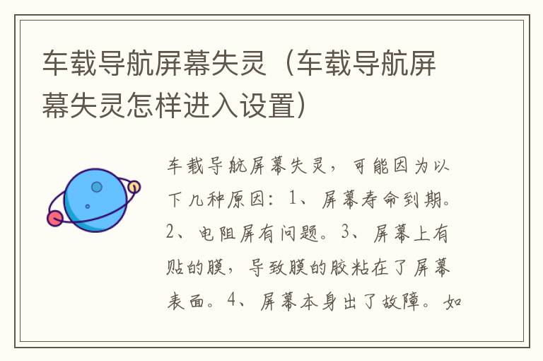 车载导航屏幕失灵（车载导航屏幕失灵怎样进入设置）