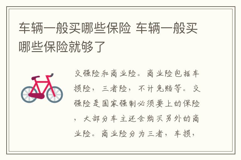 车辆一般买哪些保险 车辆一般买哪些保险就够了