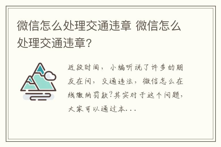 微信怎么处理交通违章 微信怎么处理交通违章?