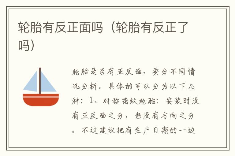 轮胎有反正面吗（轮胎有反正了吗）