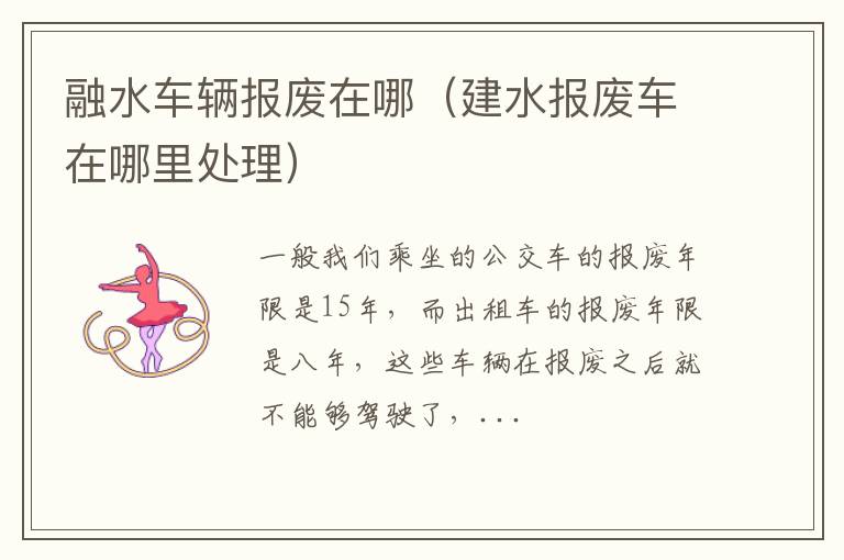 融水车辆报废在哪（建水报废车在哪里处理）