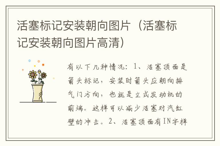 活塞标记安装朝向图片（活塞标记安装朝向图片高清）