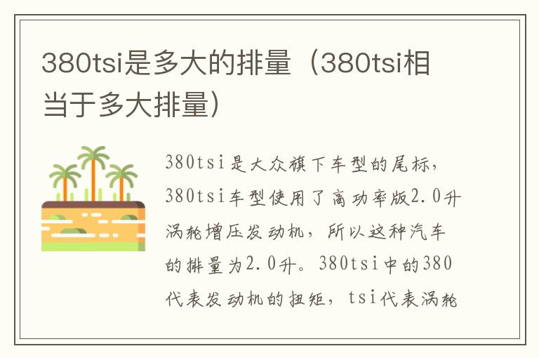 380tsi是多大的排量（380tsi相当于多大排量）