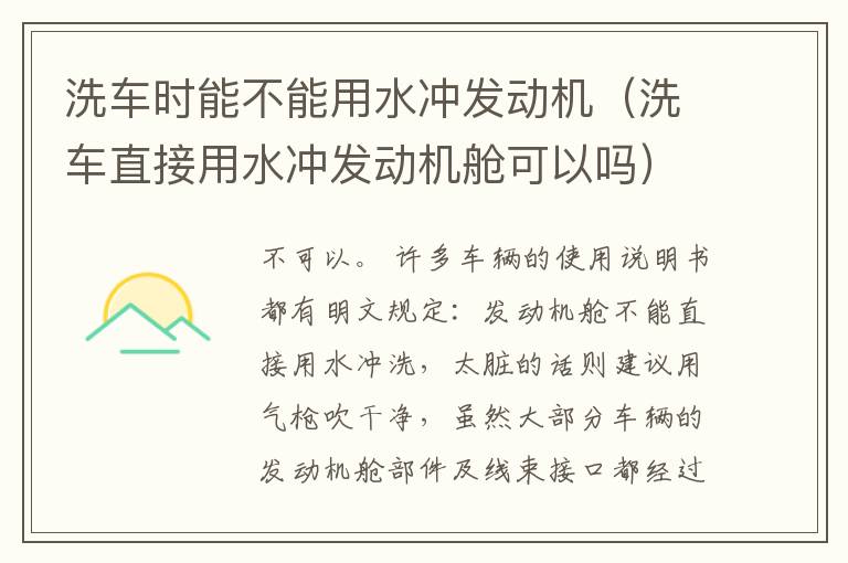 洗车时能不能用水冲发动机（洗车直接用水冲发动机舱可以吗）