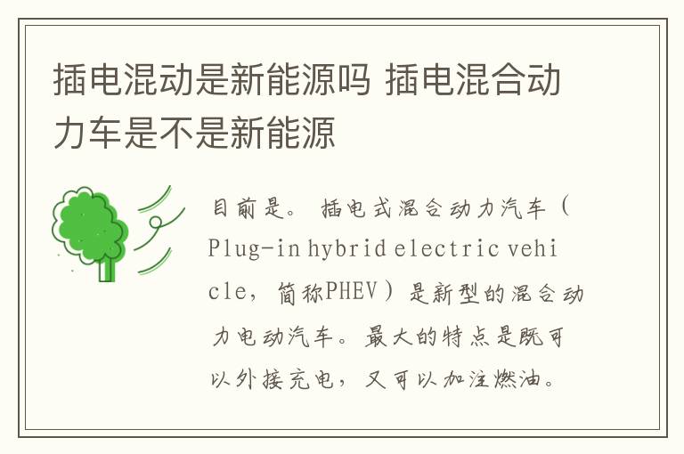 插电混动是新能源吗 插电混合动力车是不是新能源