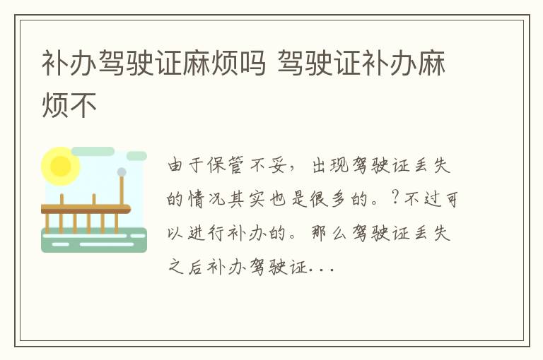 补办驾驶证麻烦吗 驾驶证补办麻烦不