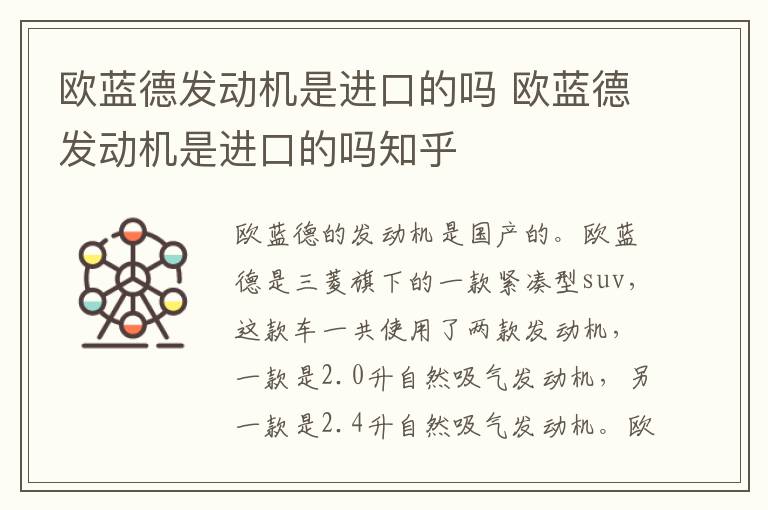欧蓝德发动机是进口的吗 欧蓝德发动机是进口的吗知乎