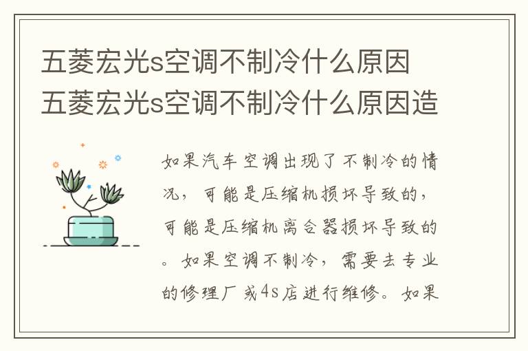 五菱宏光s空调不制冷什么原因 五菱宏光s空调不制冷什么原因造成的