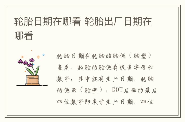 轮胎日期在哪看 轮胎出厂日期在哪看