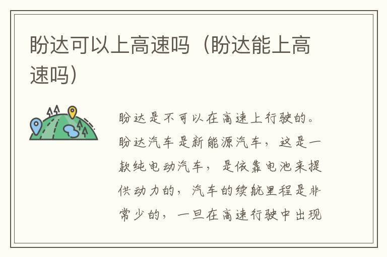 盼达可以上高速吗（盼达能上高速吗）