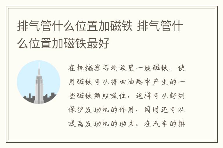 排气管什么位置加磁铁 排气管什么位置加磁铁最好