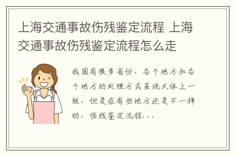 上海交通事故伤残鉴定流程 上海交通事故伤残鉴定流程怎么走
