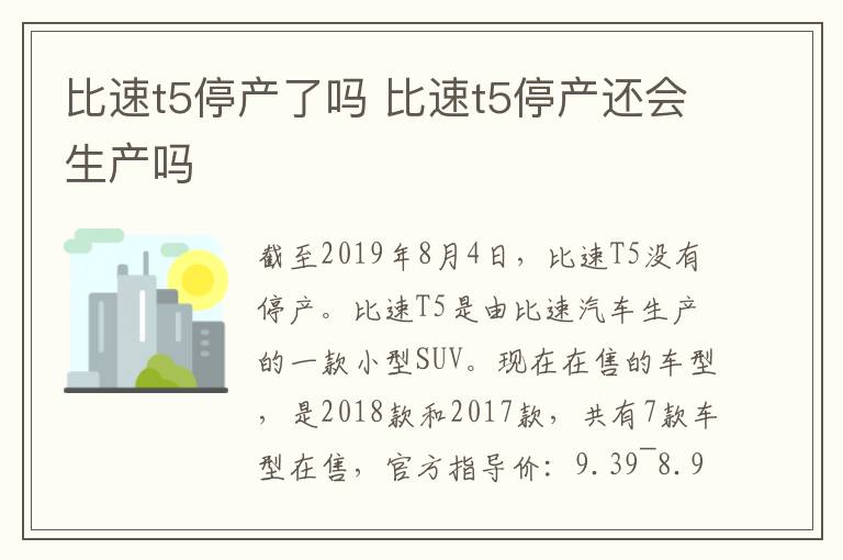 比速t5停产了吗 比速t5停产还会生产吗