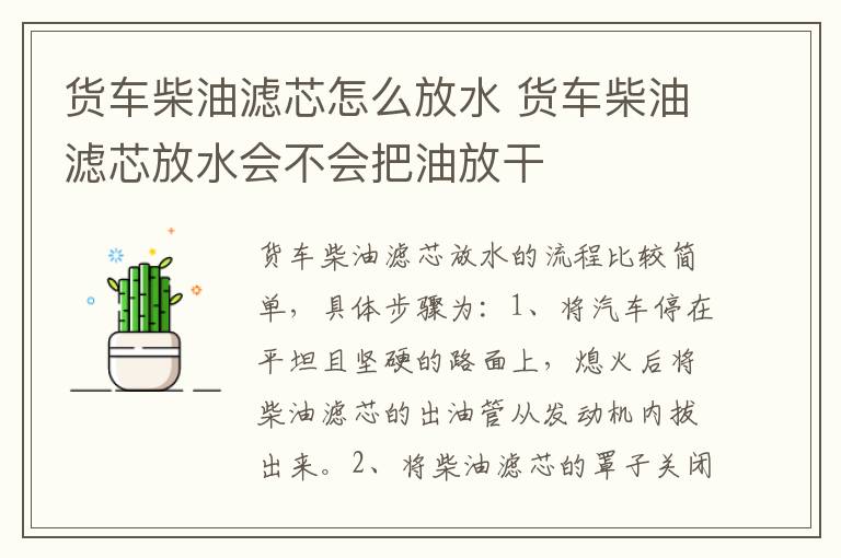 货车柴油滤芯怎么放水 货车柴油滤芯放水会不会把油放干