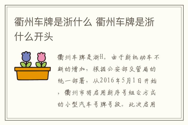 衢州车牌是浙什么 衢州车牌是浙什么开头