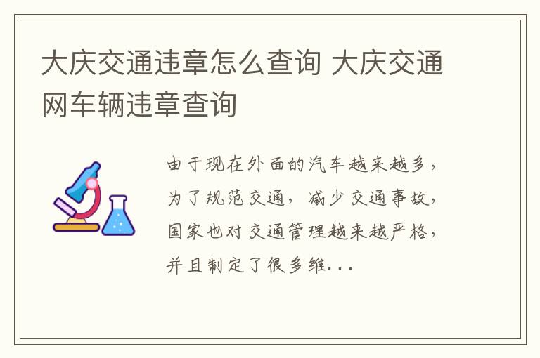 大庆交通违章怎么查询 大庆交通网车辆违章查询