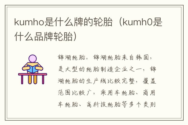 kumho是什么牌的轮胎（kumh0是什么品牌轮胎）