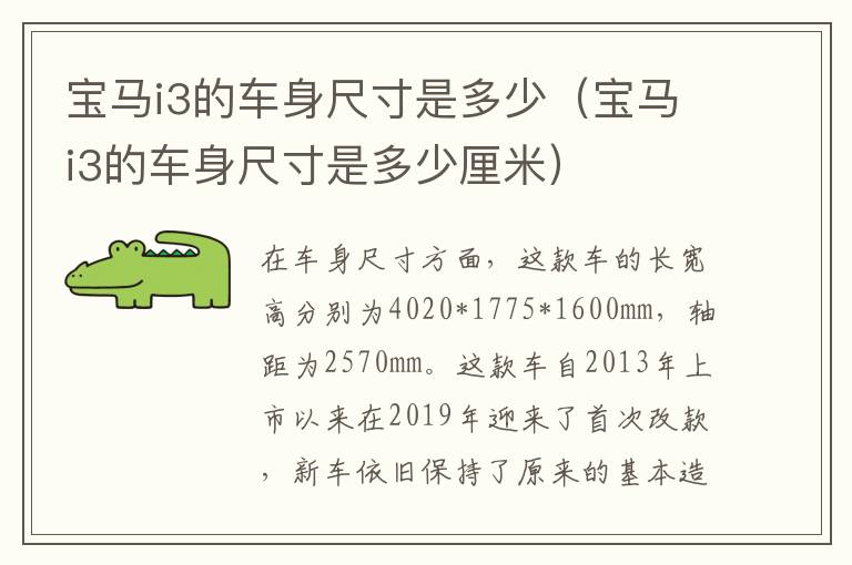 宝马i3的车身尺寸是多少（宝马i3的车身尺寸是多少厘米）