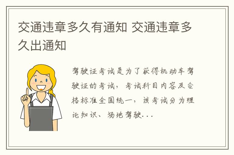 交通违章多久有通知 交通违章多久出通知