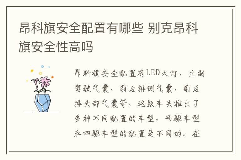 昂科旗安全配置有哪些 别克昂科旗安全性高吗