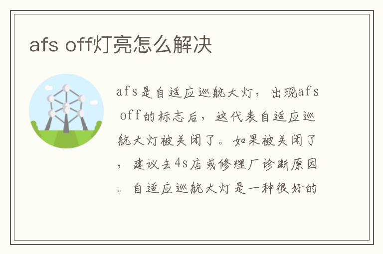 afs off灯亮怎么解决