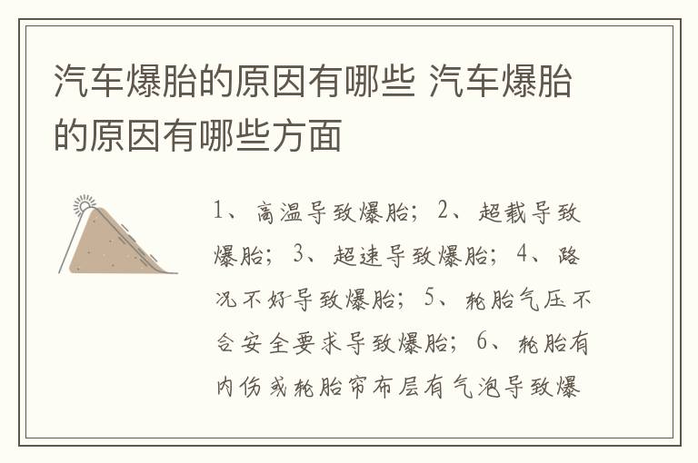 汽车爆胎的原因有哪些 汽车爆胎的原因有哪些方面