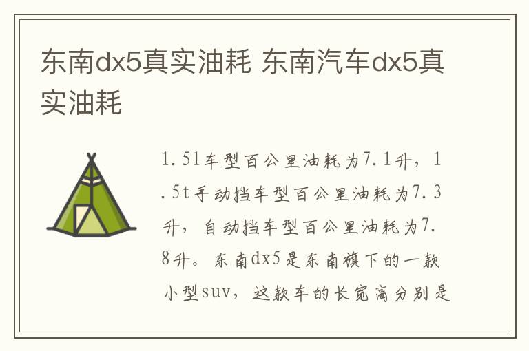 东南dx5真实油耗 东南汽车dx5真实油耗