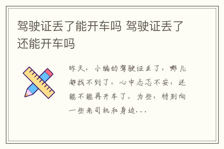 驾驶证丢了能开车吗 驾驶证丢了还能开车吗
