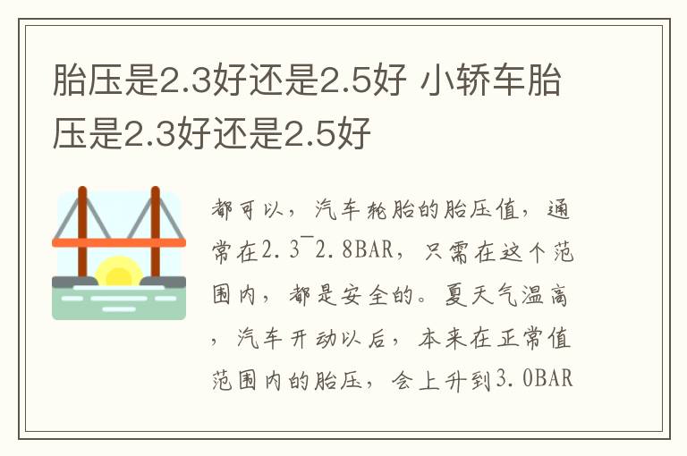 胎压是2.3好还是2.5好 小轿车胎压是2.3好还是2.5好