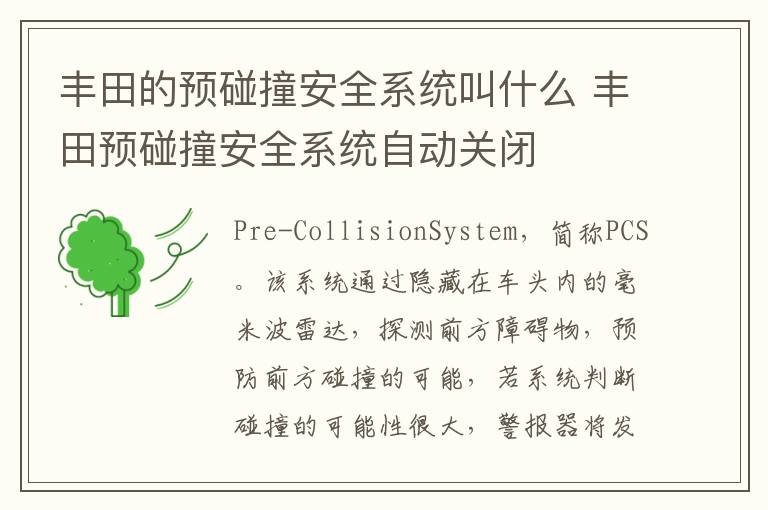 丰田的预碰撞安全系统叫什么 丰田预碰撞安全系统自动关闭