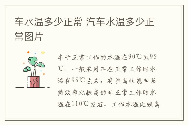 车水温多少正常 汽车水温多少正常图片
