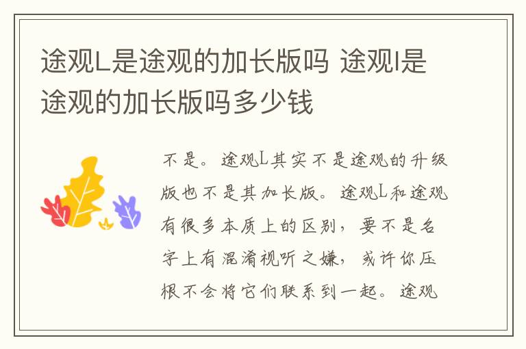 途观L是途观的加长版吗 途观l是途观的加长版吗多少钱