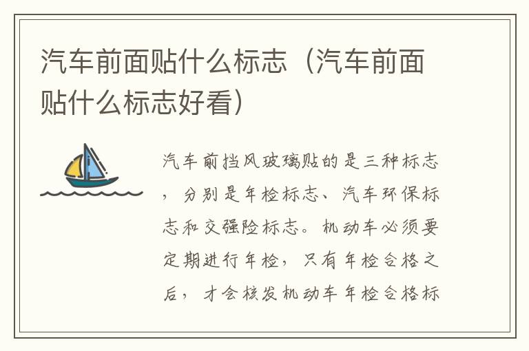 汽车前面贴什么标志（汽车前面贴什么标志好看）