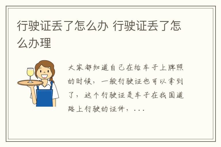 行驶证丢了怎么办 行驶证丢了怎么办理