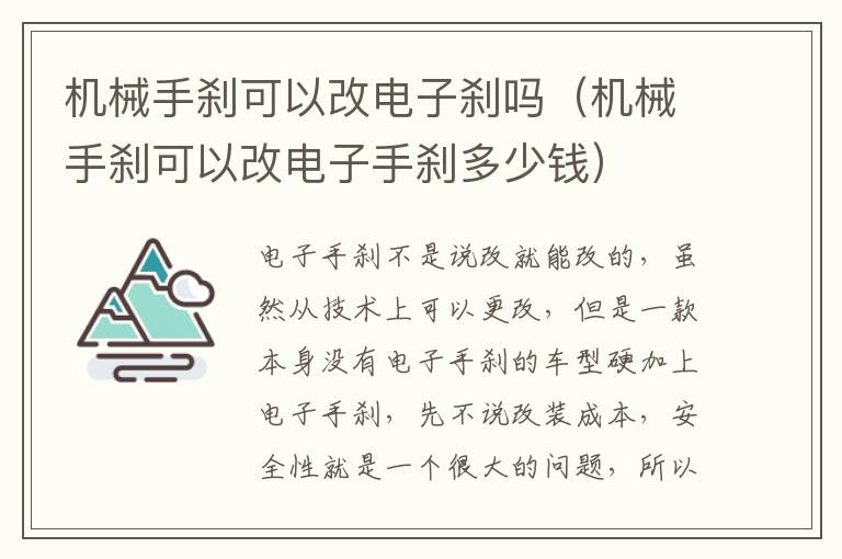 机械手刹可以改电子刹吗（机械手刹可以改电子手刹多少钱）