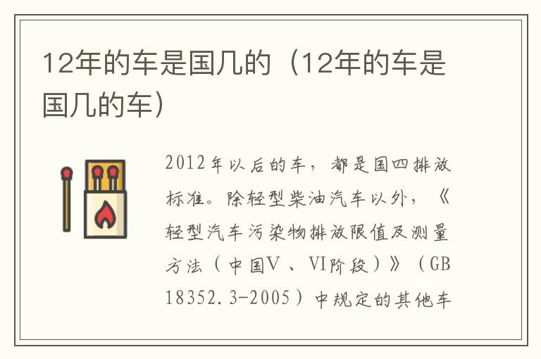 12年的车是国几的（12年的车是国几的车）
