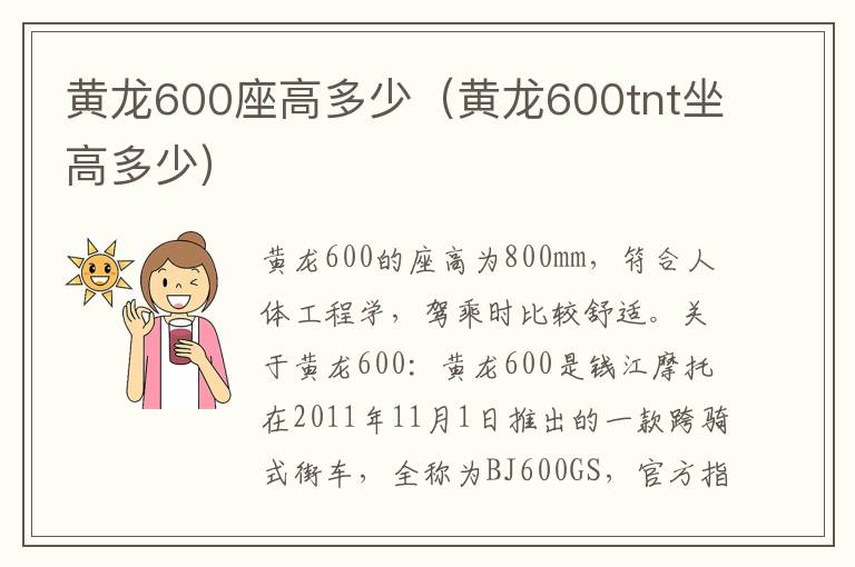 黄龙600座高多少（黄龙600tnt坐高多少）
