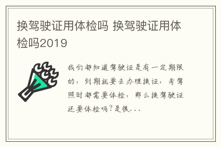 换驾驶证用体检吗 换驾驶证用体检吗2019