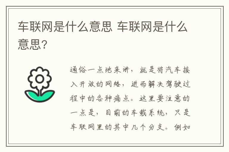 车联网是什么意思 车联网是什么意思?