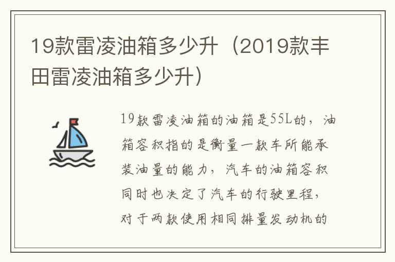 19款雷凌油箱多少升（2019款丰田雷凌油箱多少升）