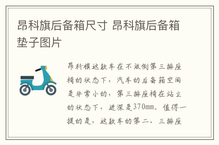 昂科旗后备箱尺寸 昂科旗后备箱垫子图片