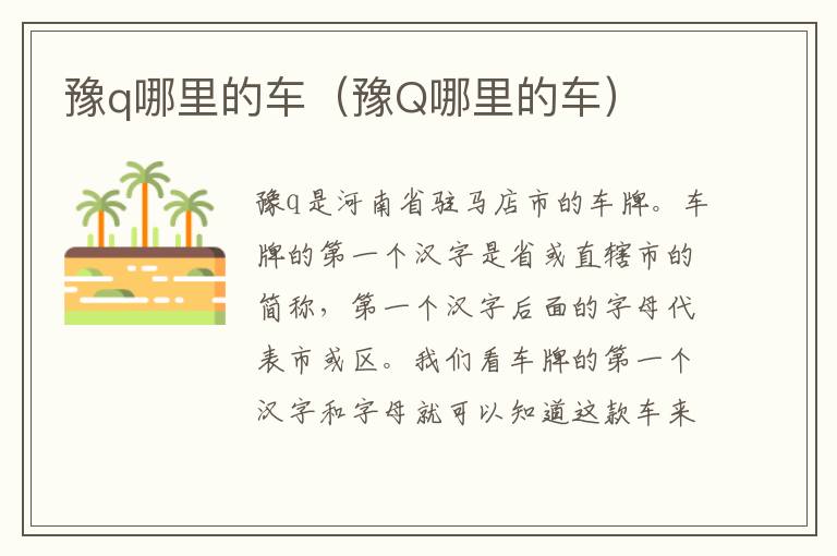 豫q哪里的车（豫Q哪里的车）