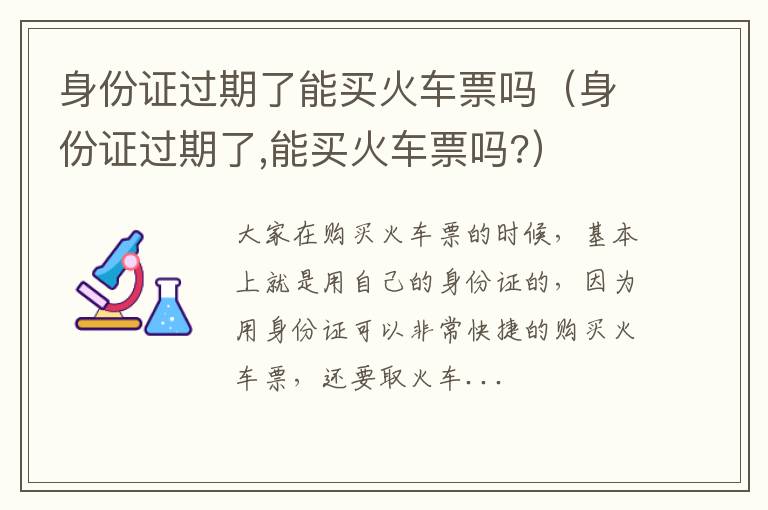 身份证过期了能买火车票吗（身份证过期了,能买火车票吗?）