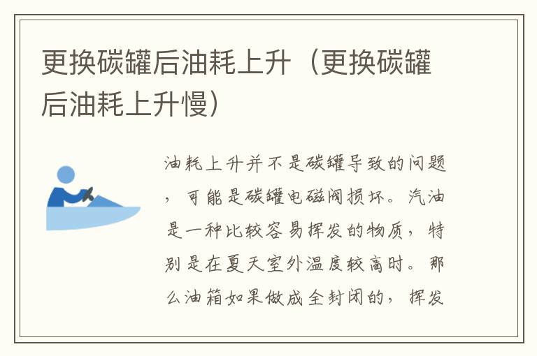 更换碳罐后油耗上升（更换碳罐后油耗上升慢）