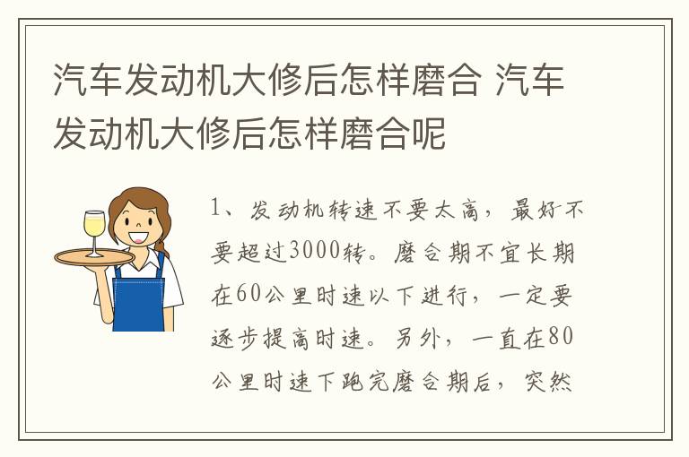 汽车发动机大修后怎样磨合 汽车发动机大修后怎样磨合呢