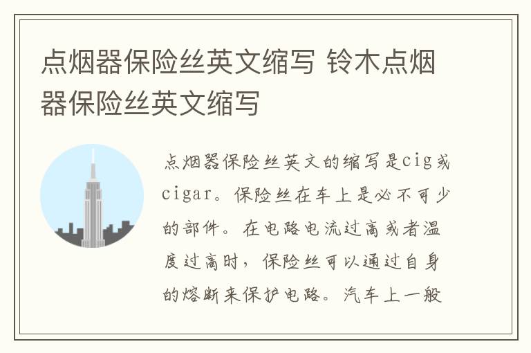 点烟器保险丝英文缩写 铃木点烟器保险丝英文缩写