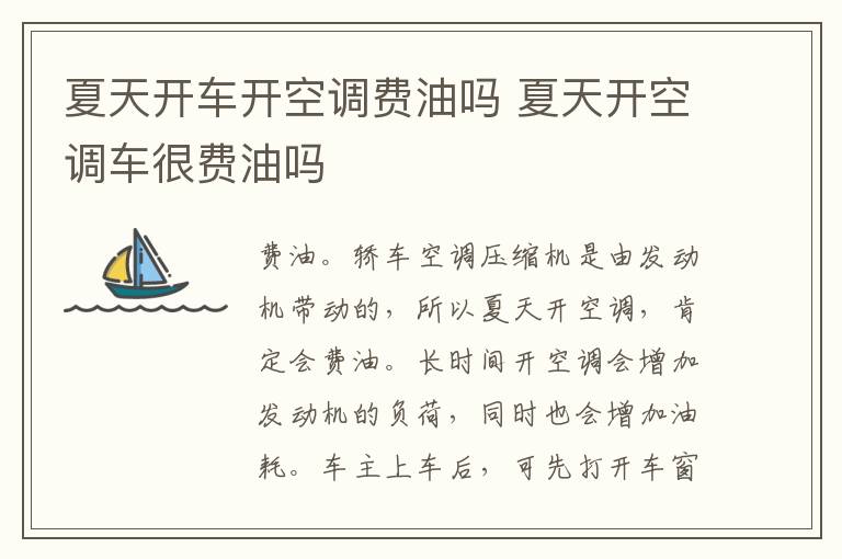 夏天开车开空调费油吗 夏天开空调车很费油吗