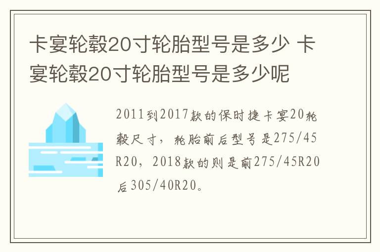 卡宴轮毂20寸轮胎型号是多少 卡宴轮毂20寸轮胎型号是多少呢
